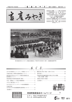 畜産みやぎ」平成27年11月20日第275号について