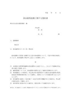 浄水器等設置に関する誓約書 （61KB）