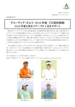 アコーディア･ゴルフ 2016 年度 プロ契約締結