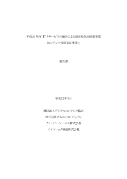 IT とサービスの融合による新市場創出促進事業 （コンテンツ技術実証事業）