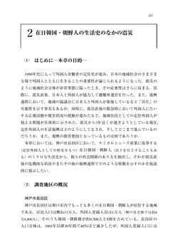 2 在日韓国・朝鮮人の生活史のなかの震災