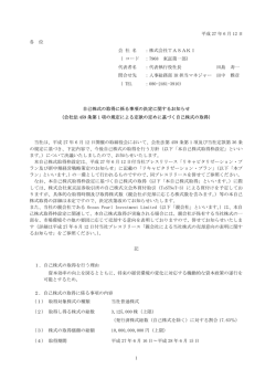 自己株式の取得に係る事項の決定に関するお知らせ