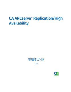 CA ARCserve Replication/High Availability 管理者ガイド