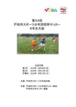 第34回 戸田市スポーツ少年団招待サッカー 6年生大会