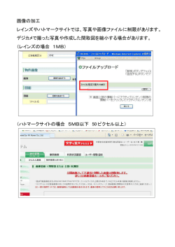 画像の加工 レインズやハトマークサイトでは、写真や画像ファイルに制限