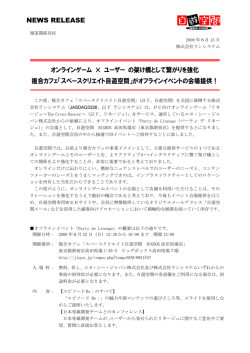 NEWS RELEASE オンラインゲーム &times; ユーザー の架け橋として繋がりを