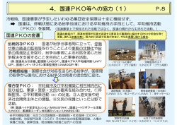 4．国連PKO等への協力（1）