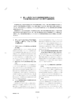 6 新しい時代における知的財産保護のための 不正競争防止法のあり方