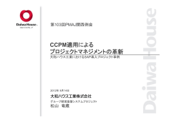 CCPM適用による プロジェクトマネジメントの革新