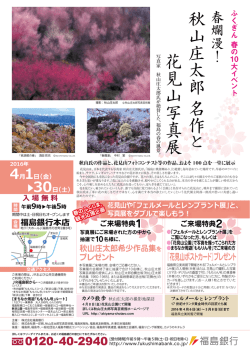 秋山庄太郎 名作 と 花見山写真展 - 福島市