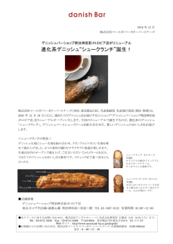 進化系デニッシュ&ldquo;シュークランチ&rdquo;誕生！
