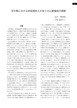 青年期における状況別対人不安と自己愛傾向の関係