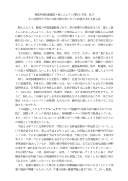 軽度外傷性脳損傷・脳しんとうの周知と予防、及び その危険性や予後の