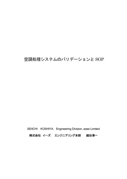 空調処理システムのバリデーションとSOP