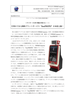 行列のできる無料プリントサービス&ldquo;freePHOTO&rdquo;日本