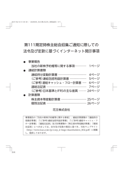 法令及び定款に基づくインターネット開示事項