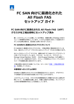 FC SAN向けに最適化されたAll Flash FASセットアップ ガイド