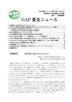 GAP 普及ニュース - 一般社団法人 日本生産者GAP協会