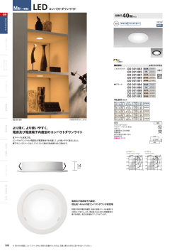 より薄く、より使いやすく。 電源及び電源端子内蔵型のコンパクトダウンライト