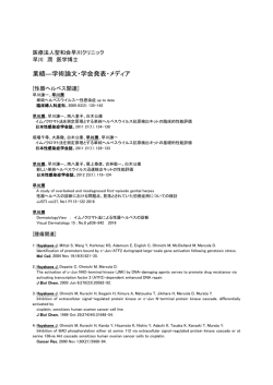 業績―学術論文・学会発表・メディア