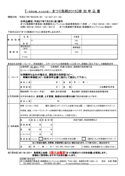 『～市民の輪、みんなの夏～ まつり鳥栖2015』参 加 申 込 書