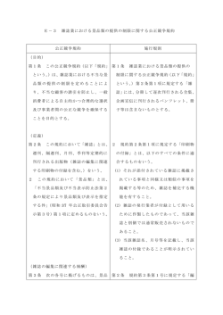 E－3 雑誌業における景品類の提供の制限に関する公正競争規約 公正