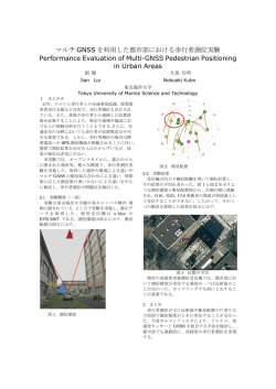 マルチGNSSを使用した都市部における歩行者測位実験