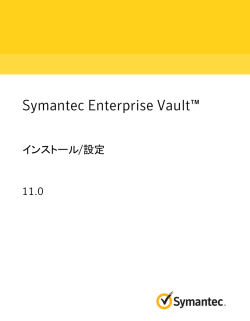 Symantec Enterprise Vault&trade;: インストール/設定