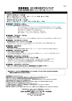 東急東横店 2012年2月のワインフェア
