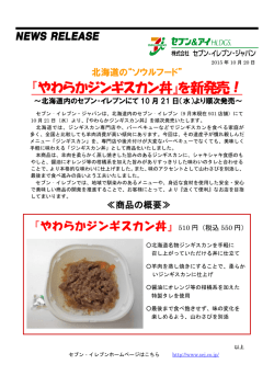 『やわらかジンギスカン丼』を新発売！