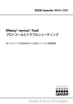 DNeasy mericon Foodプロトコールとトラブルシューティング