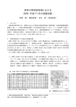 神奈川県西部地域における 2005（平成17）年の地震活動