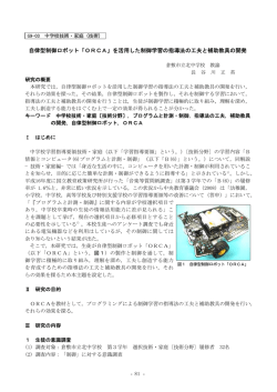 自律型制御ロボット「ORCA」を活用した制御学習の指導法の工夫と補助