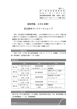 道路閉塞、火災も体験！ 防災都市づくりワークショップ