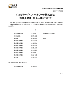 ジュピターゴルフネットワーク株式会社 新社長就任、役員人事について