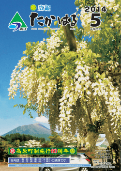 【広報たかはる】平成26年5月号