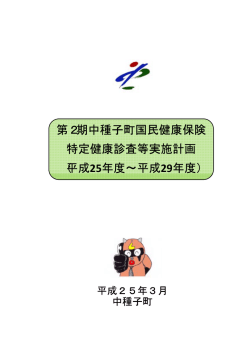 第2期中種子町国民健康保険 特定健康診査等実施計画 （平成25年度