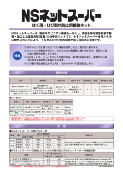 はく落・ひび割れ防止用補強ネット