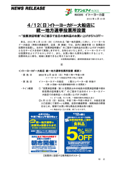 4/12（日）イトーヨーカドー大船店に 統一地方選挙投票所設置