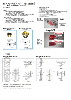給水プラグ・排水プラグ 施工説明書