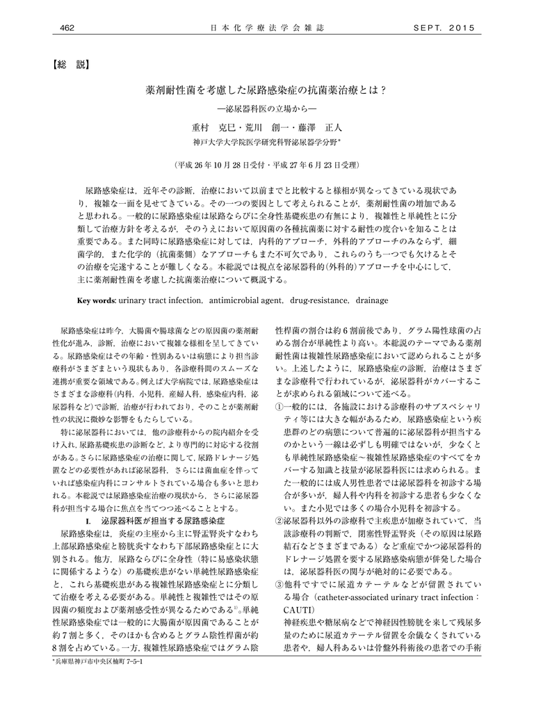 薬剤耐性菌を考慮した尿路感染症の抗菌薬治療と 薬剤耐性菌を考慮した尿路感染症の抗菌薬治療と