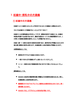 7. 妊娠中・授乳中の片頭痛
