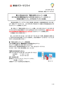 電力小売自由化元年 「電気も初売り」