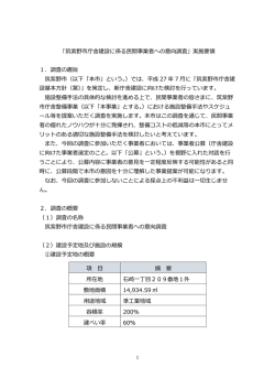 「筑紫野市庁舎建設に係る民間事業者への意向調査」実施要領 1．調査