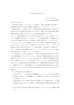 木材貿易の自由化（2） 加 藤 鐵 夫 （一社）日本森林技術協会 （前号から