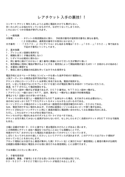 レアチケット入手の裏技！！