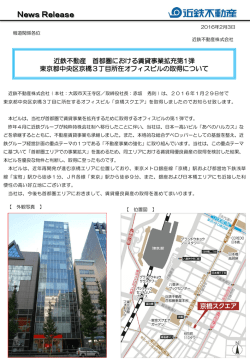 近鉄不動産 首都圏における賃貸事業拡充第1弾 東京都中央区京橋3