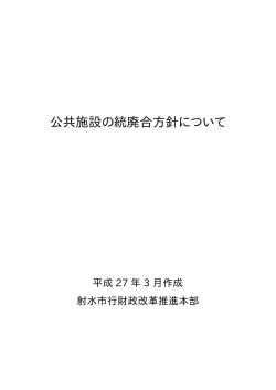 公共施設の統廃合方針について