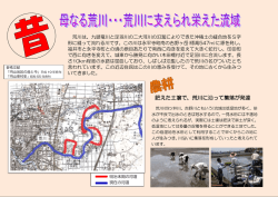 荒川についてまとめたパネルは こちらからご覧いただけます （PDFファイル）