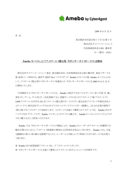 1 「Ameba モバイル」にてアメゴールド還元型「スポンサーサイトサービス